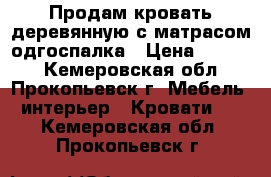 Продам кровать деревянную с матрасом одгоспалка › Цена ­ 1 500 - Кемеровская обл., Прокопьевск г. Мебель, интерьер » Кровати   . Кемеровская обл.,Прокопьевск г.